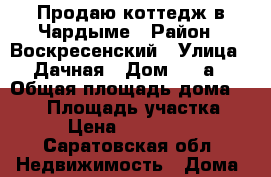 Продаю коттедж в Чардыме › Район ­ Воскресенский › Улица ­ Дачная › Дом ­ 21а › Общая площадь дома ­ 350 › Площадь участка ­ 17 › Цена ­ 4 999 000 - Саратовская обл. Недвижимость » Дома, коттеджи, дачи продажа   